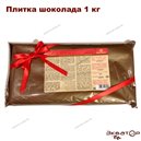 Шоколад Мастер Мартини "Ариба Фонденте (темный)" (плитка 1 кг, 57% какао) Италия
